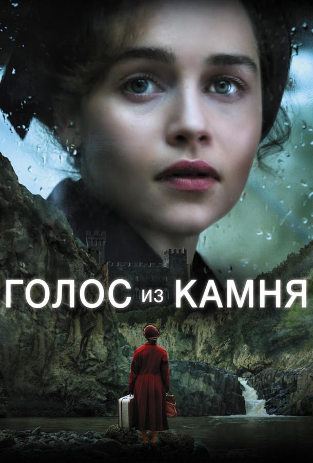Фильм Голос из камня 2017 смотреть онлайн с Эмилией Кларк и Мартоном Чокашем