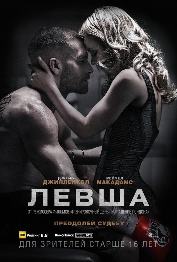 Фильм Левша 2015 смотреть онлайн: Джейк Джилленхол, Форест Уитакер и другие