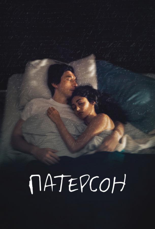 Фильм Патерсон (2016) смотреть онлайн